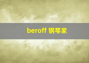 beroff 钢琴家